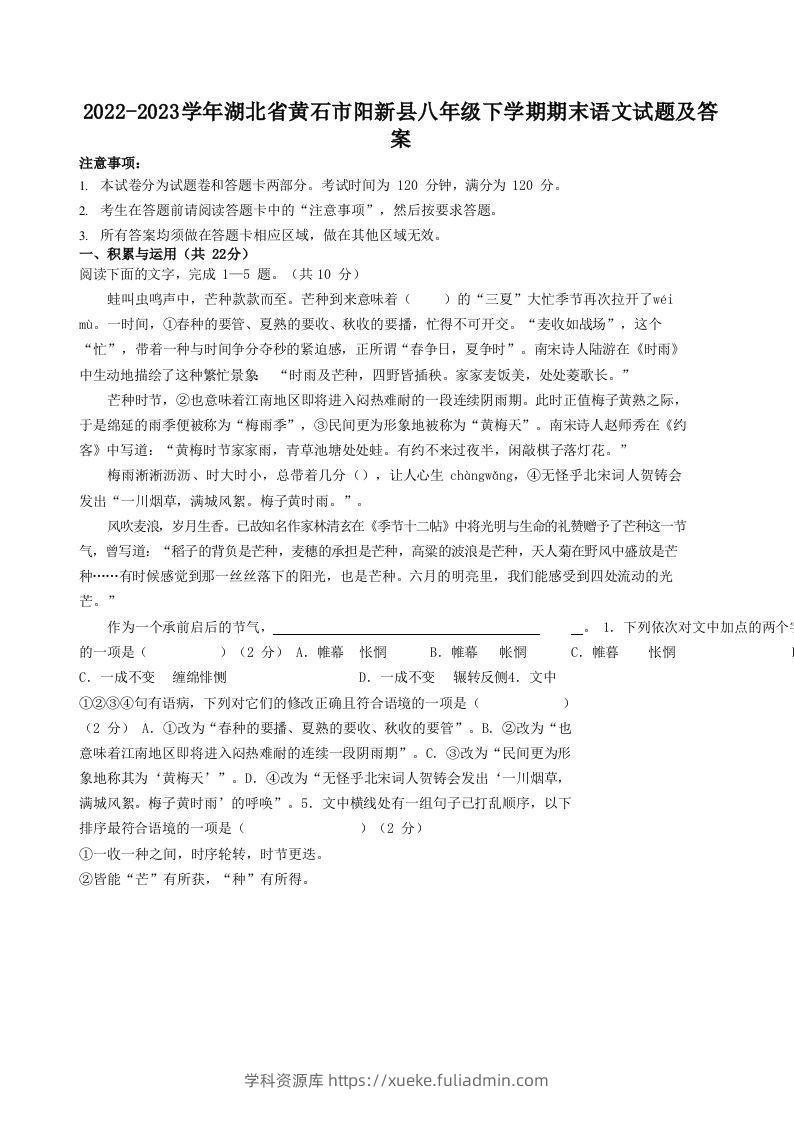 2022-2023学年湖北省黄石市阳新县八年级下学期期末语文试题及答案(Word版)-学科资源库