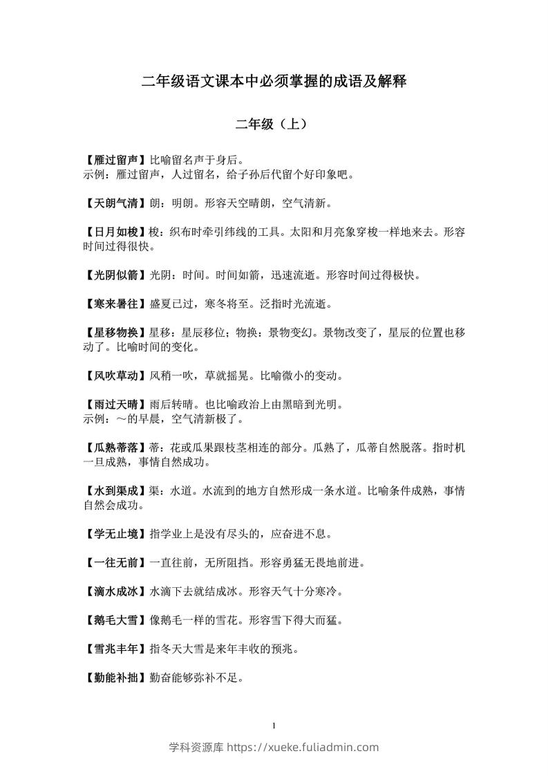 二年级上语文课本中必须掌握的成语及解释-学科资源库