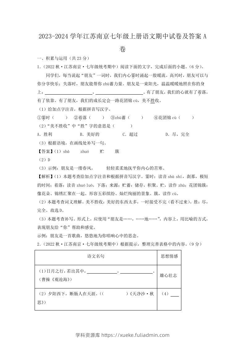 2023-2024学年江苏南京七年级上册语文期中试卷及答案A卷(Word版)-学科资源库