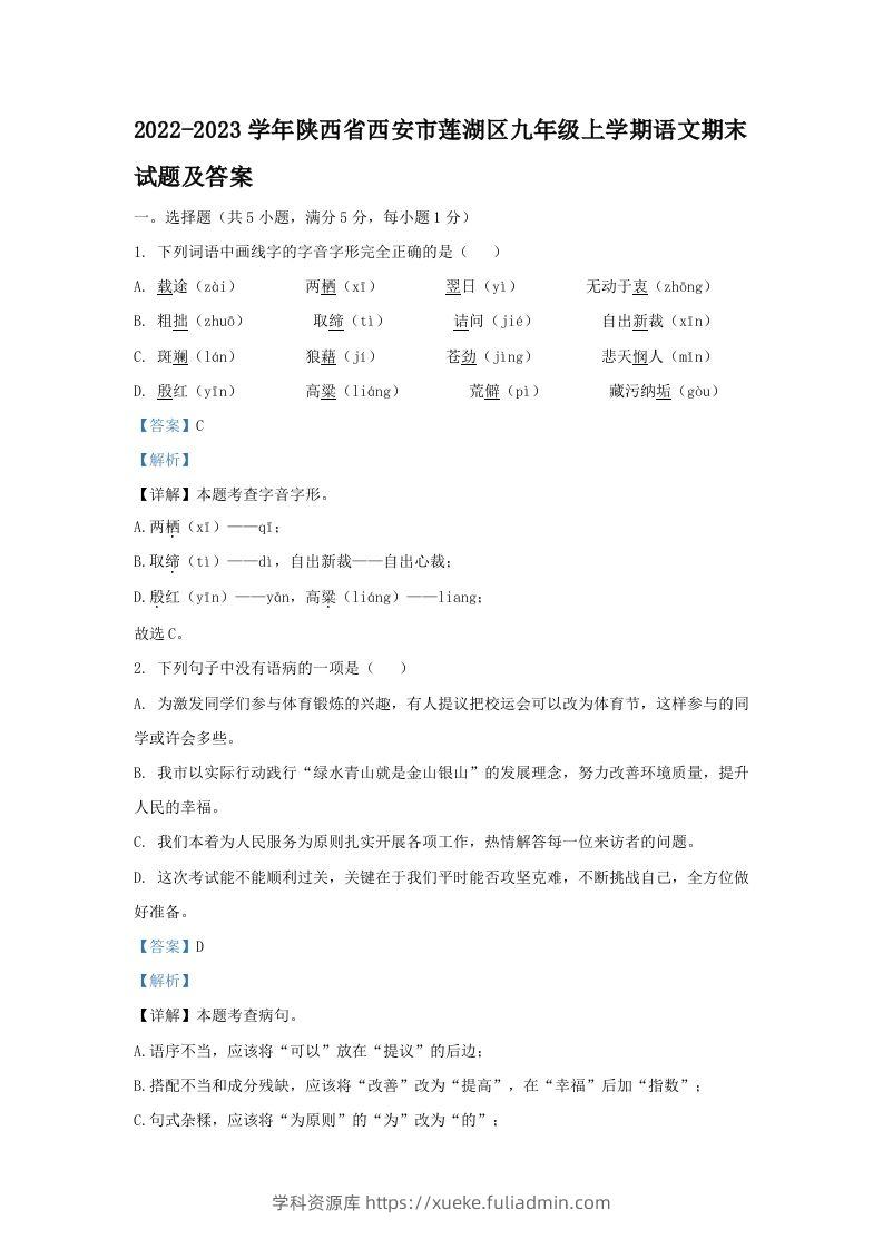 2022-2023学年陕西省西安市莲湖区九年级上学期语文期末试题及答案(Word版)-学科资源库