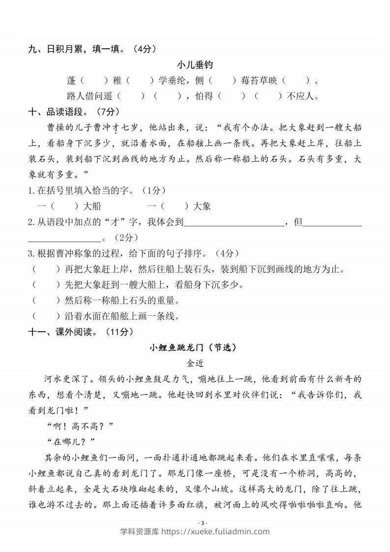图片[3]-二上语文第3单元检测卷三-学科资源库