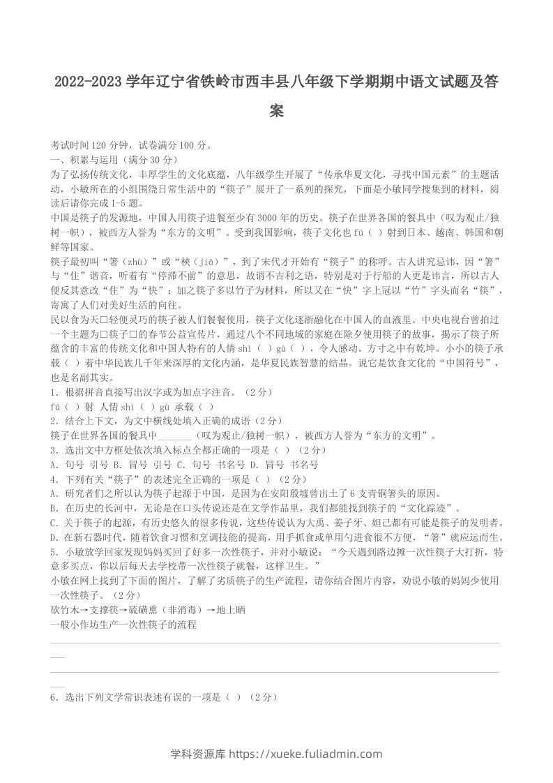 2022-2023学年辽宁省铁岭市西丰县八年级下学期期中语文试题及答案(Word版)-学科资源库