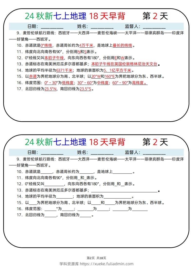 图片[2]-24秋新七上地理18天早背晚默-学科资源库