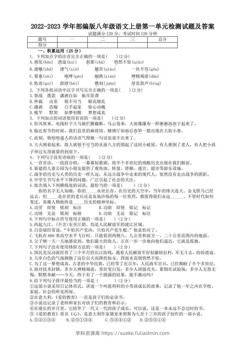 2022-2023学年部编版八年级语文上册第一单元检测试题及答案(Word版)-学科资源库