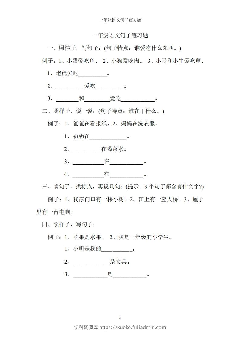 一上语文字词句子训练-学科资源库