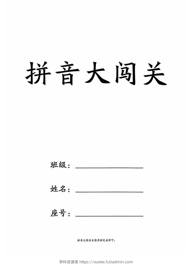一上语文拼音大闯关练习-学科资源库