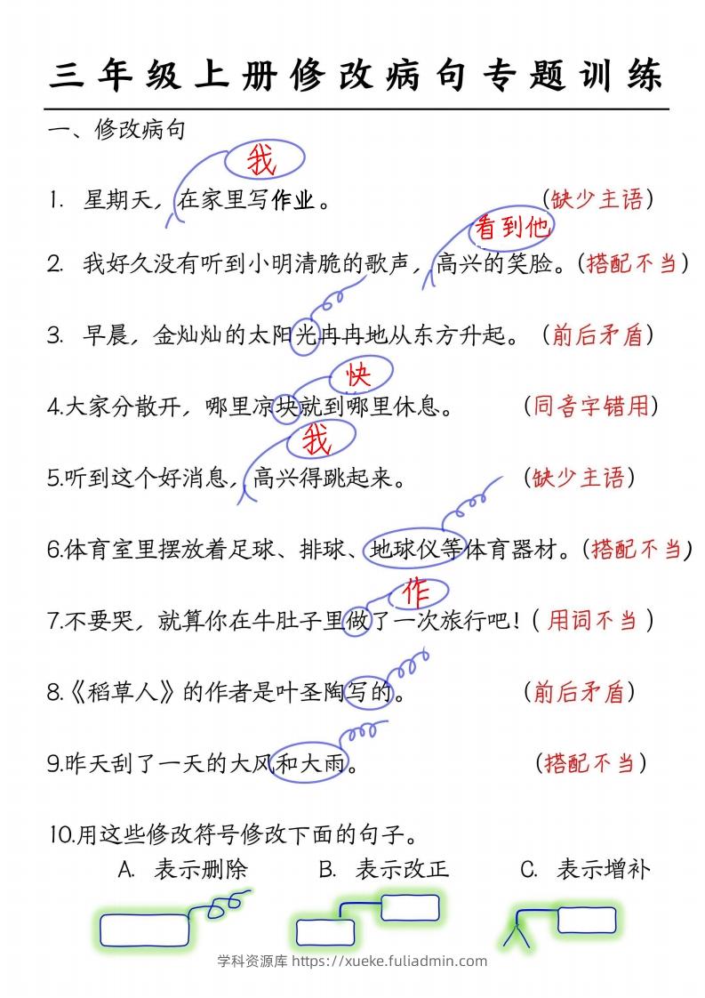 三上语文修改病句练习答案-学科资源库
