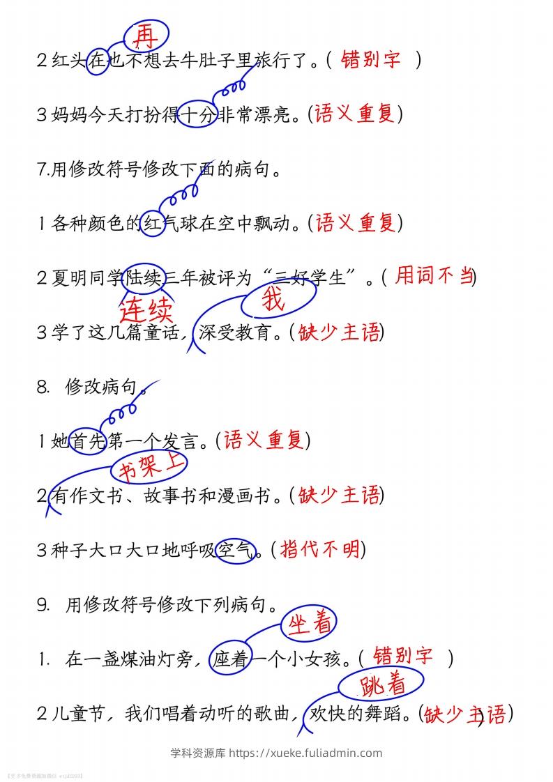 图片[3]-三上语文修改病句练习答案-学科资源库