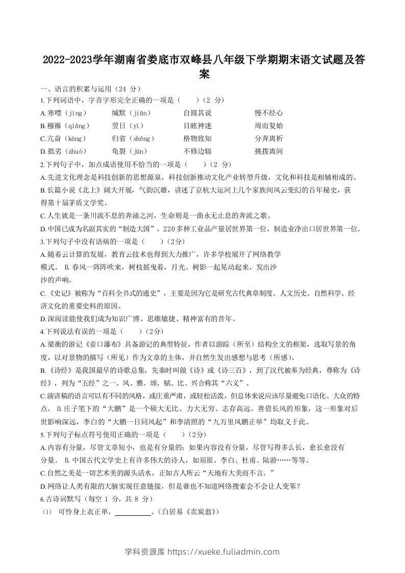 2022-2023学年湖南省娄底市双峰县八年级下学期期末语文试题及答案(Word版)-学科资源库