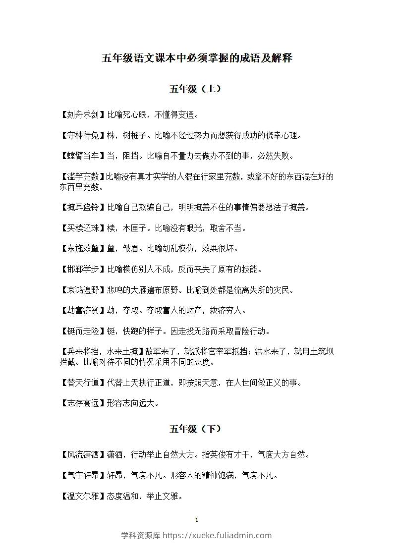 五年级上语文课本中必须掌握的成语及解释-学科资源库