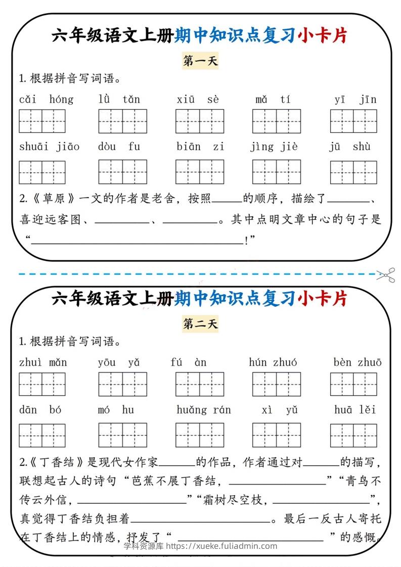 六上语文期中复习小卡片-学科资源库