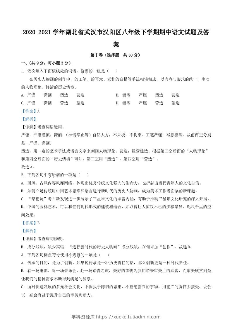 2020-2021学年湖北省武汉市汉阳区八年级下学期期中语文试题及答案(Word版)-学科资源库