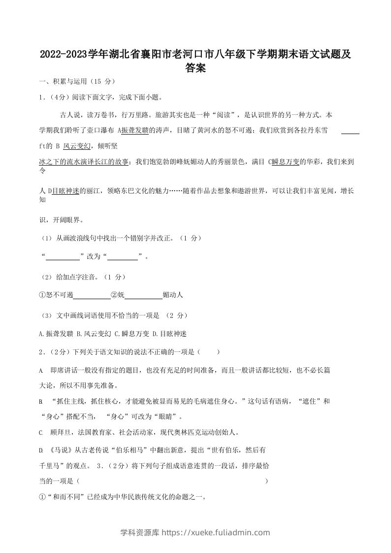 2022-2023学年湖北省襄阳市老河口市八年级下学期期末语文试题及答案(Word版)-学科资源库