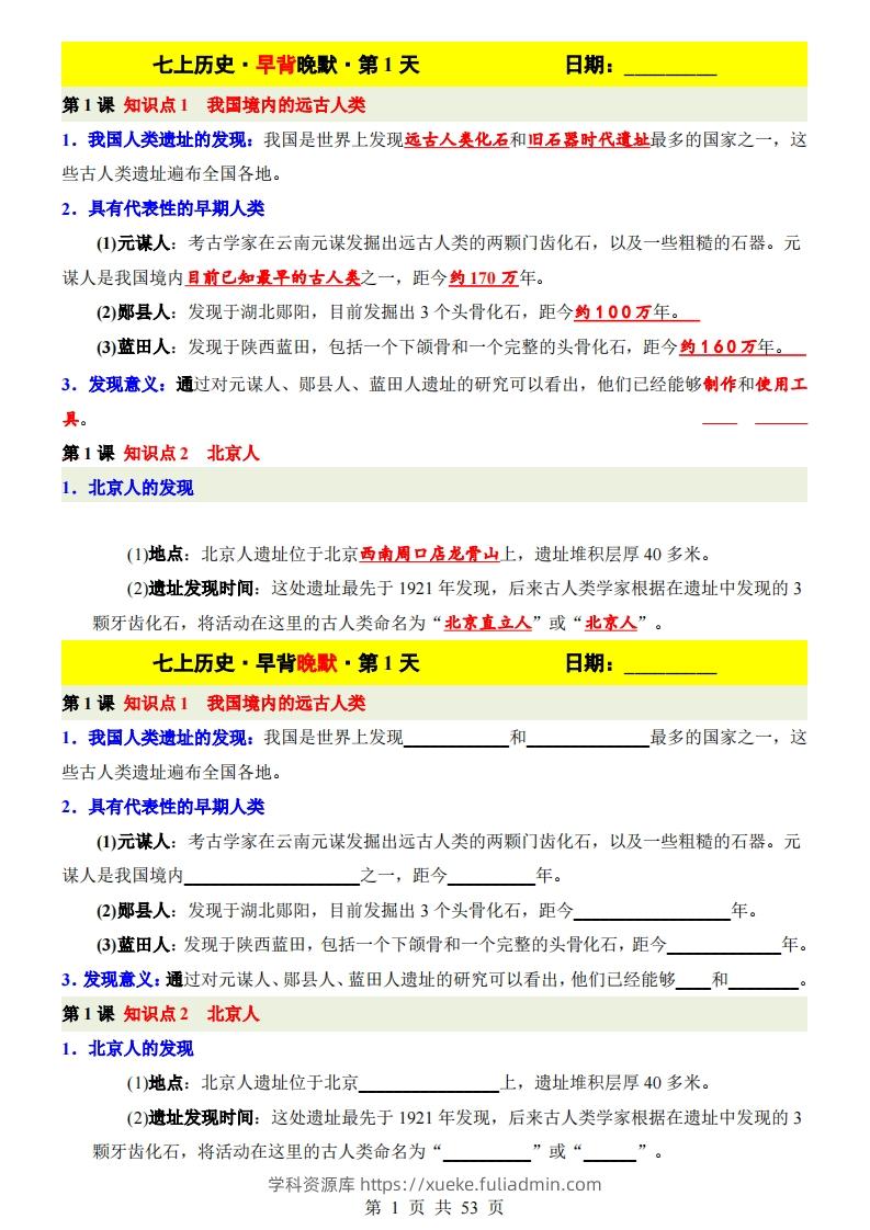 七上历史早背晚默-学科资源库