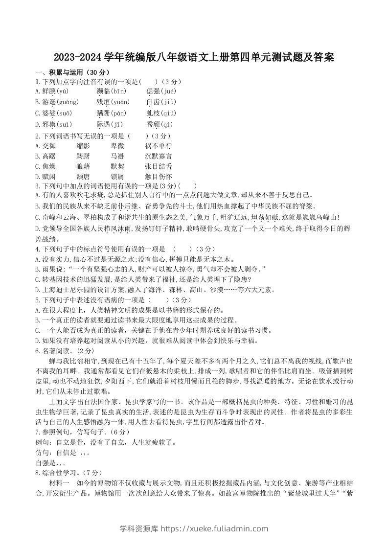 2023-2024学年统编版八年级语文上册第四单元测试题及答案(Word版)-学科资源库