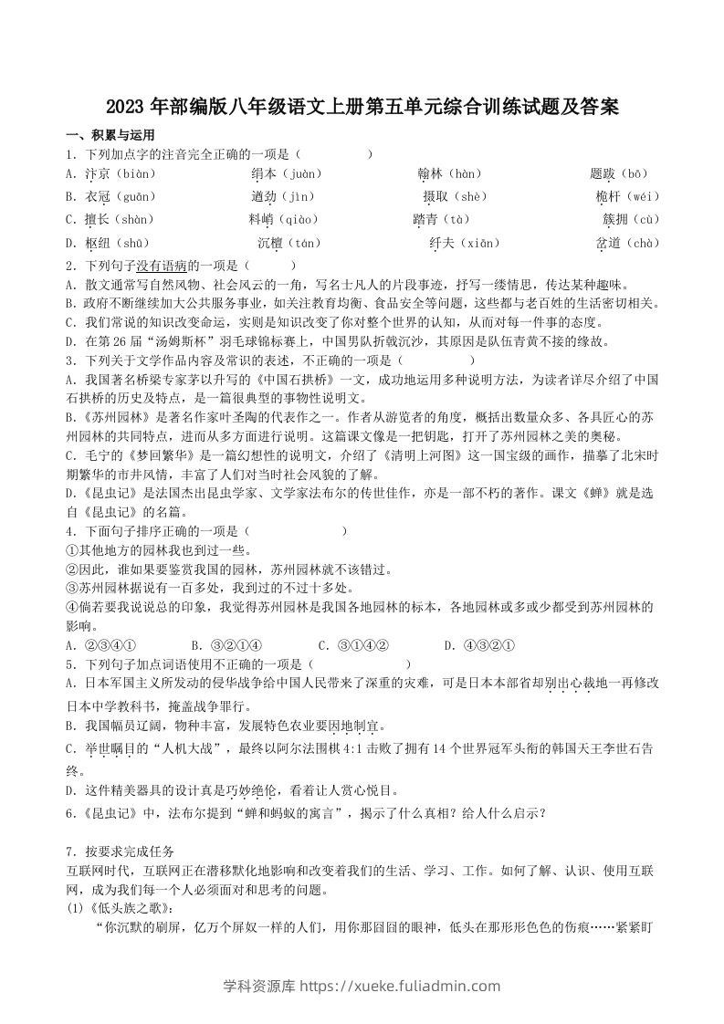 2023年部编版八年级语文上册第五单元综合训练试题及答案(Word版)-学科资源库