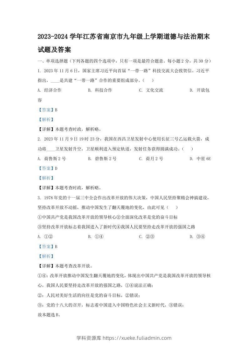 2023-2024学年江苏省南京市九年级上学期道德与法治期末试题及答案(Word版)-学科资源库