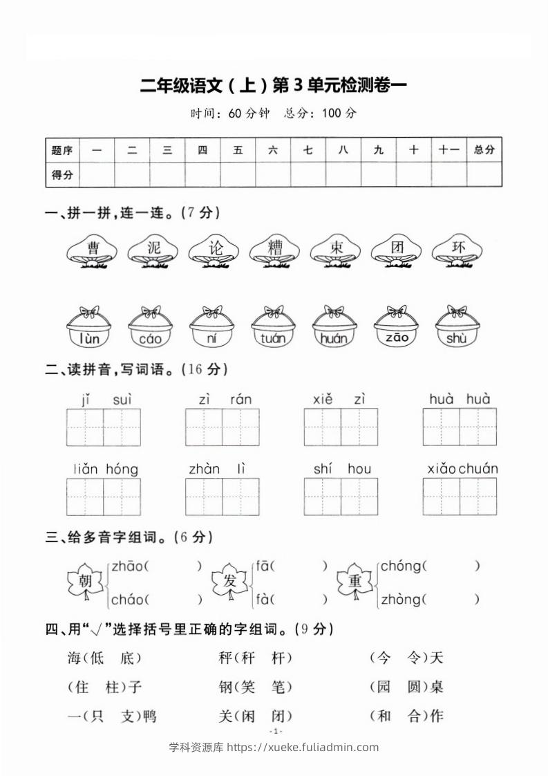二上语文第3单元检测卷一-学科资源库