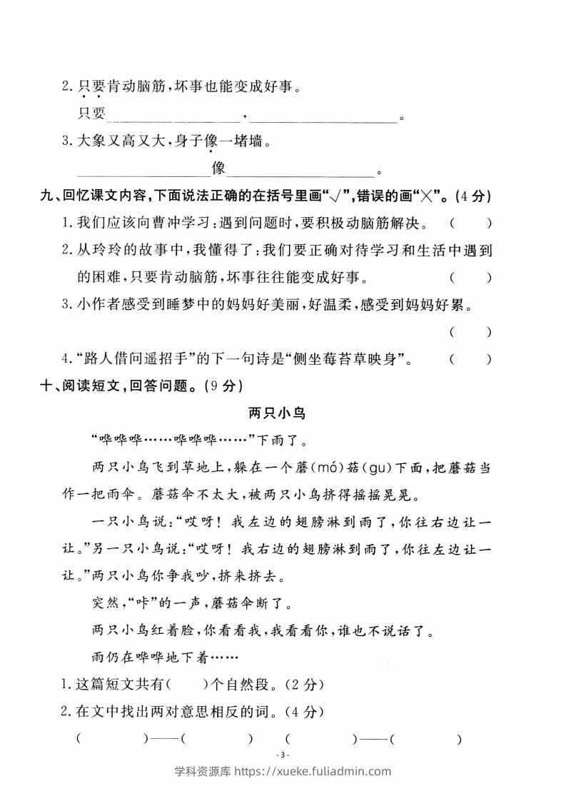 图片[3]-二上语文第3单元检测卷一-学科资源库