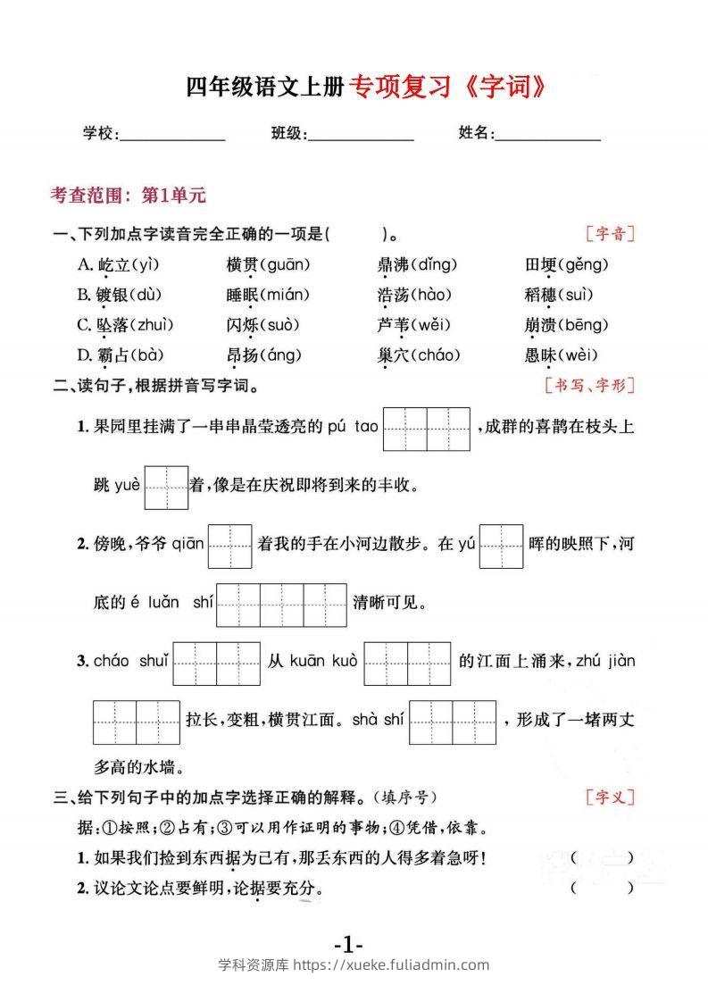 四上语文专项复习《字词》1~4单元-学科资源库
