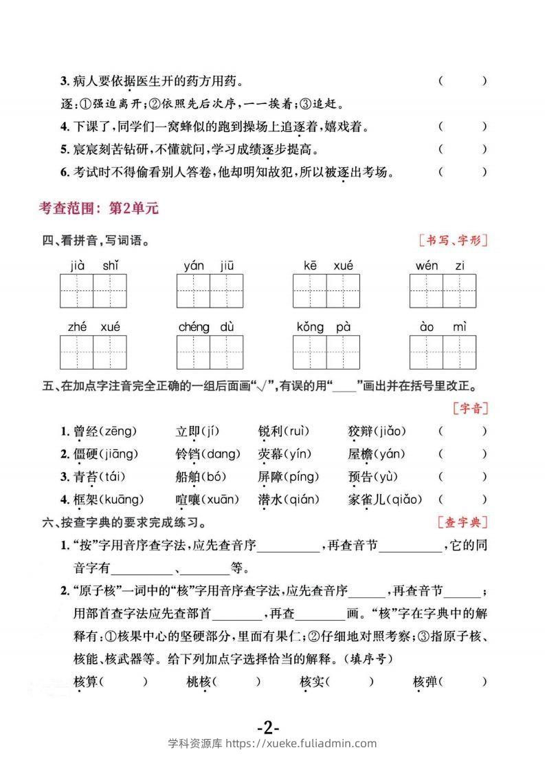 图片[2]-四上语文专项复习《字词》1~4单元-学科资源库