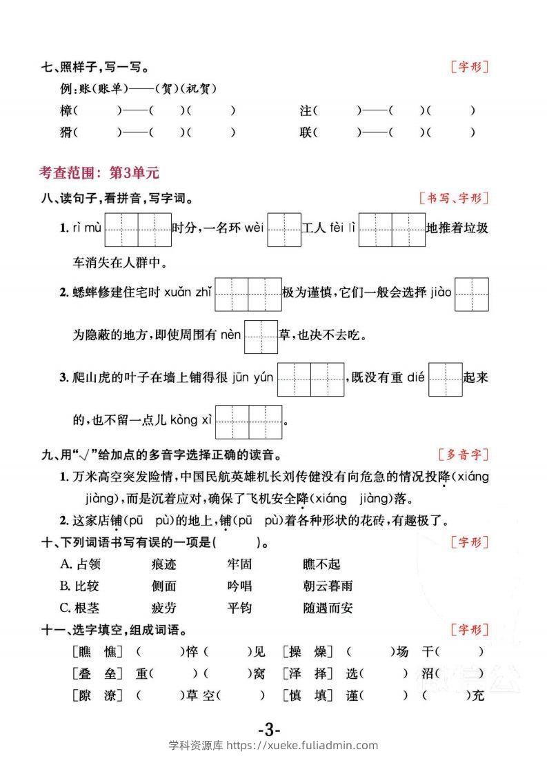 图片[3]-四上语文专项复习《字词》1~4单元-学科资源库