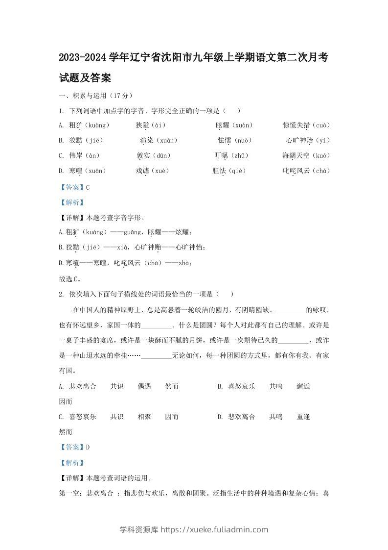 2023-2024学年辽宁省沈阳市九年级上学期语文第二次月考试题及答案(Word版)-学科资源库