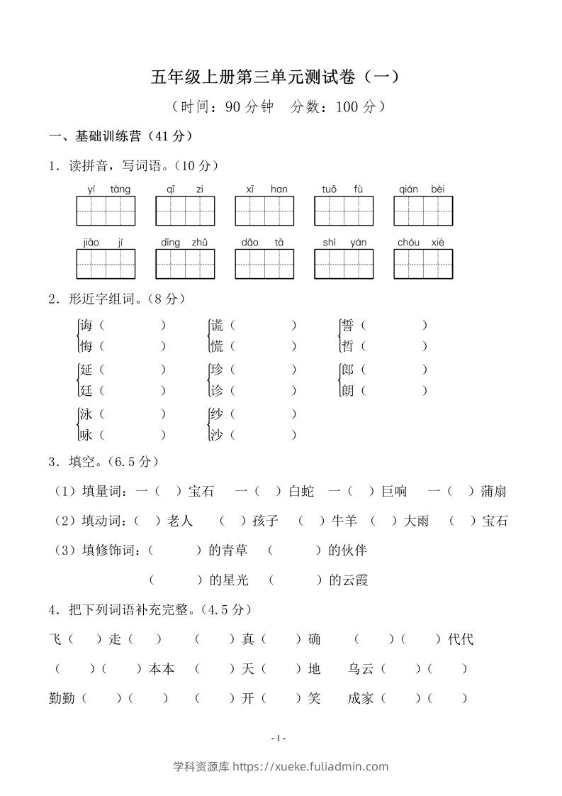 五上语文第三单元测试卷（一）-学科资源库