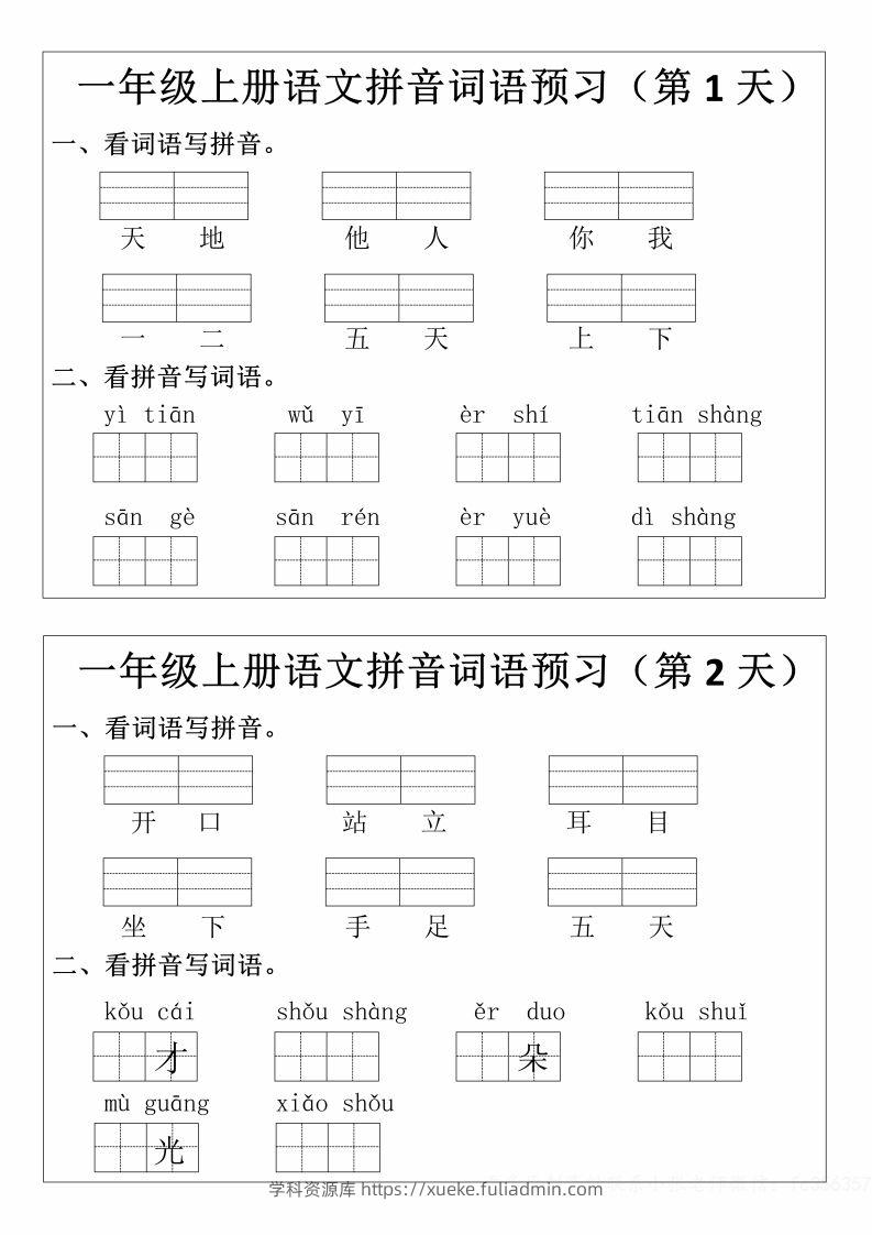 一年级上册语文拼音词语预习小纸条-学科资源库