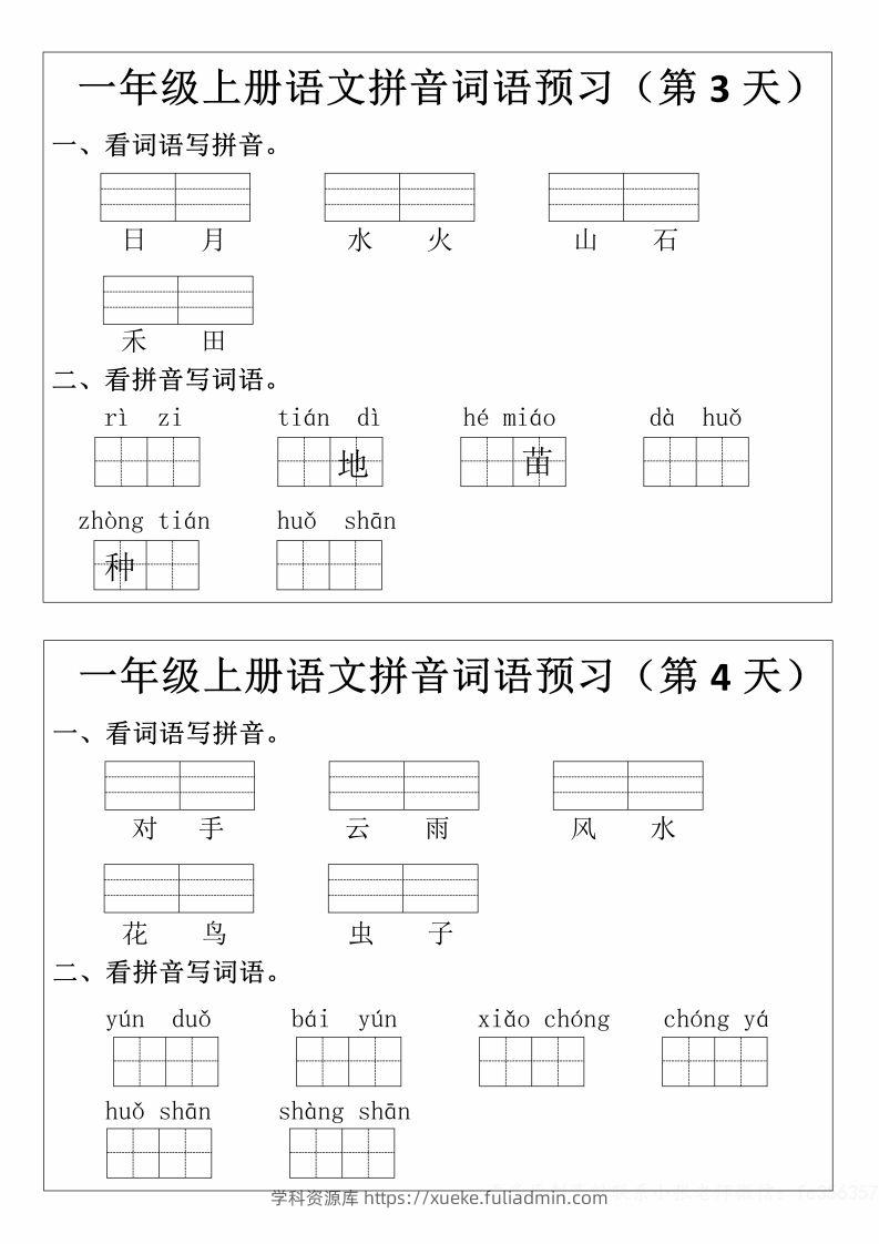 图片[2]-一年级上册语文拼音词语预习小纸条-学科资源库