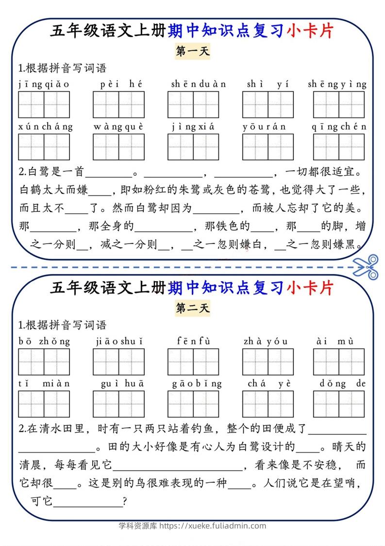 五上语文期中复习小卡片-学科资源库
