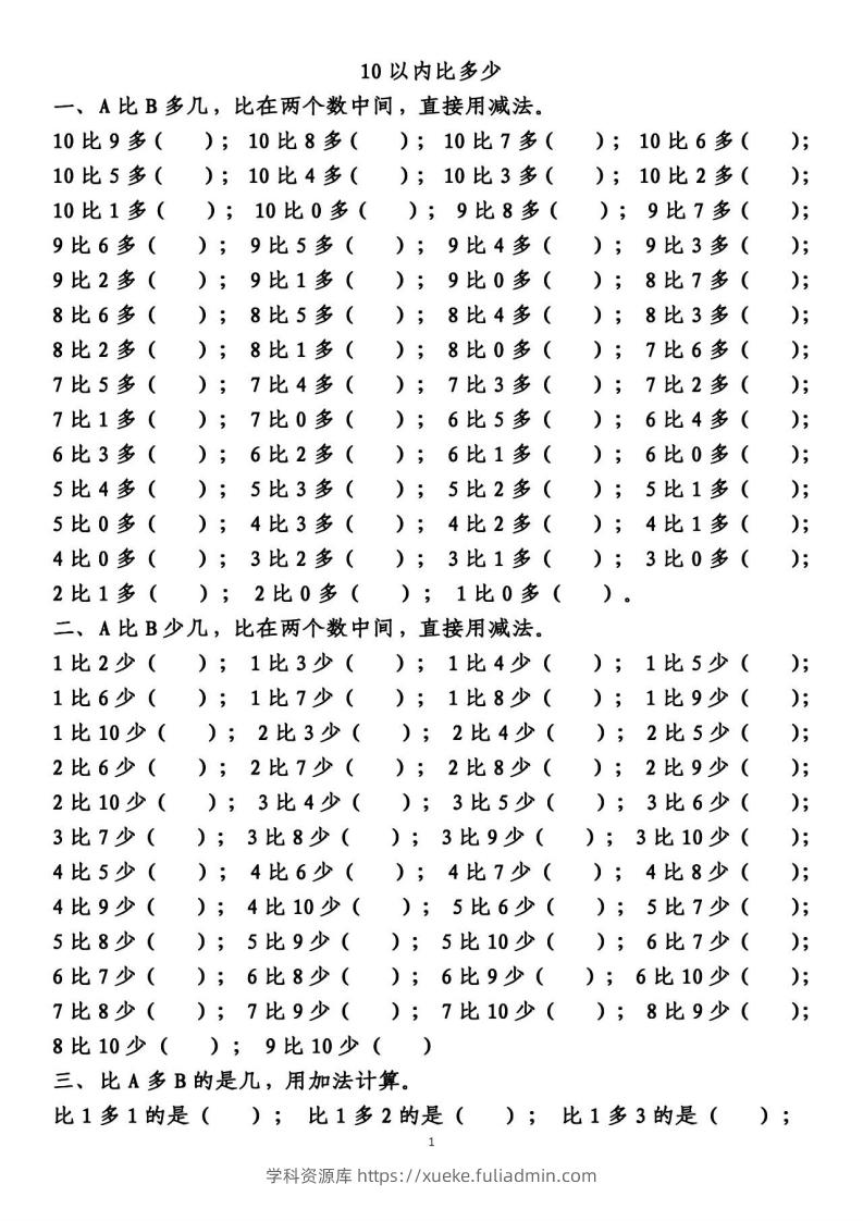 一上数学【10以内的比多少专项练习，附答案】-学科资源库