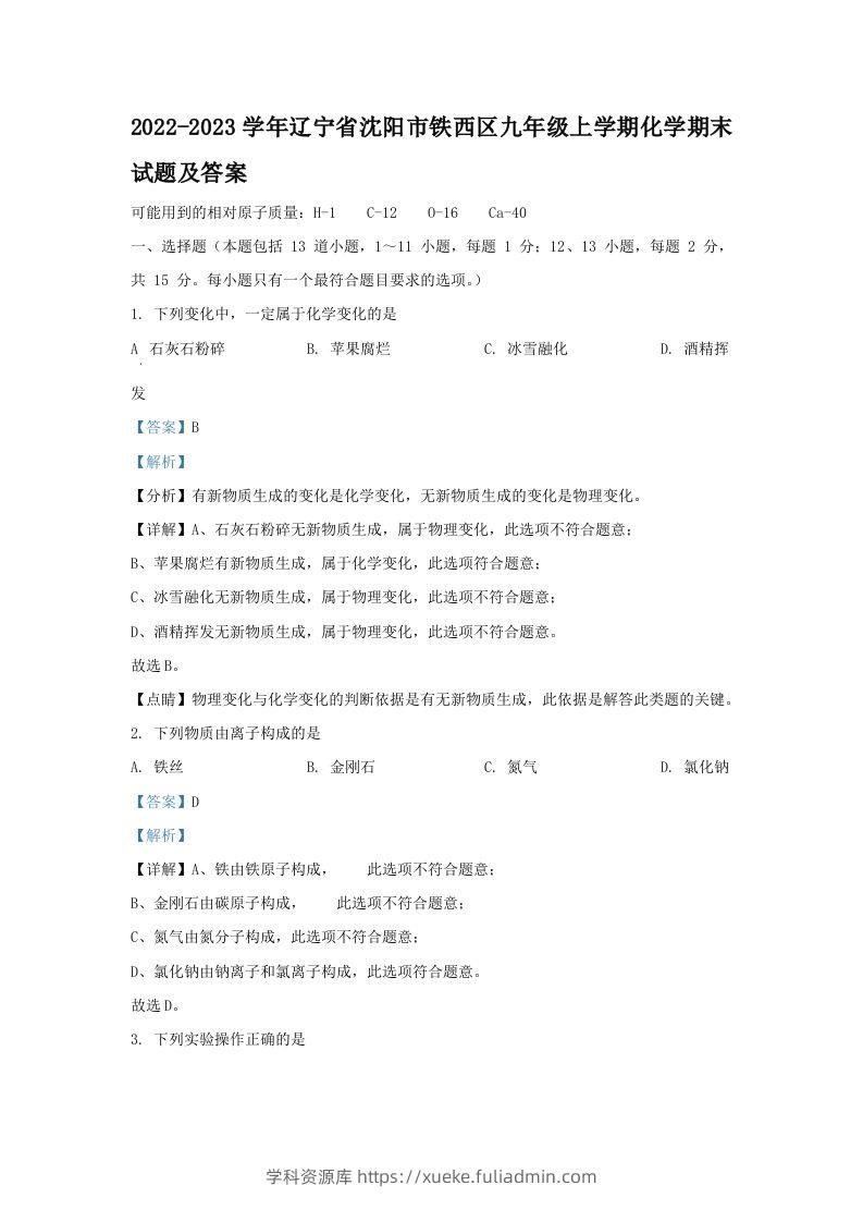 2022-2023学年辽宁省沈阳市铁西区九年级上学期化学期末试题及答案(Word版)-学科资源库