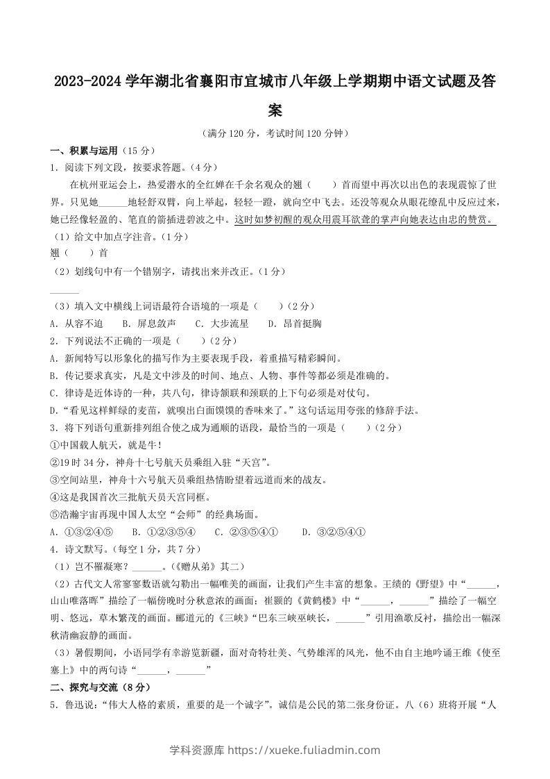 2023-2024学年湖北省襄阳市宜城市八年级上学期期中语文试题及答案(Word版)-学科资源库