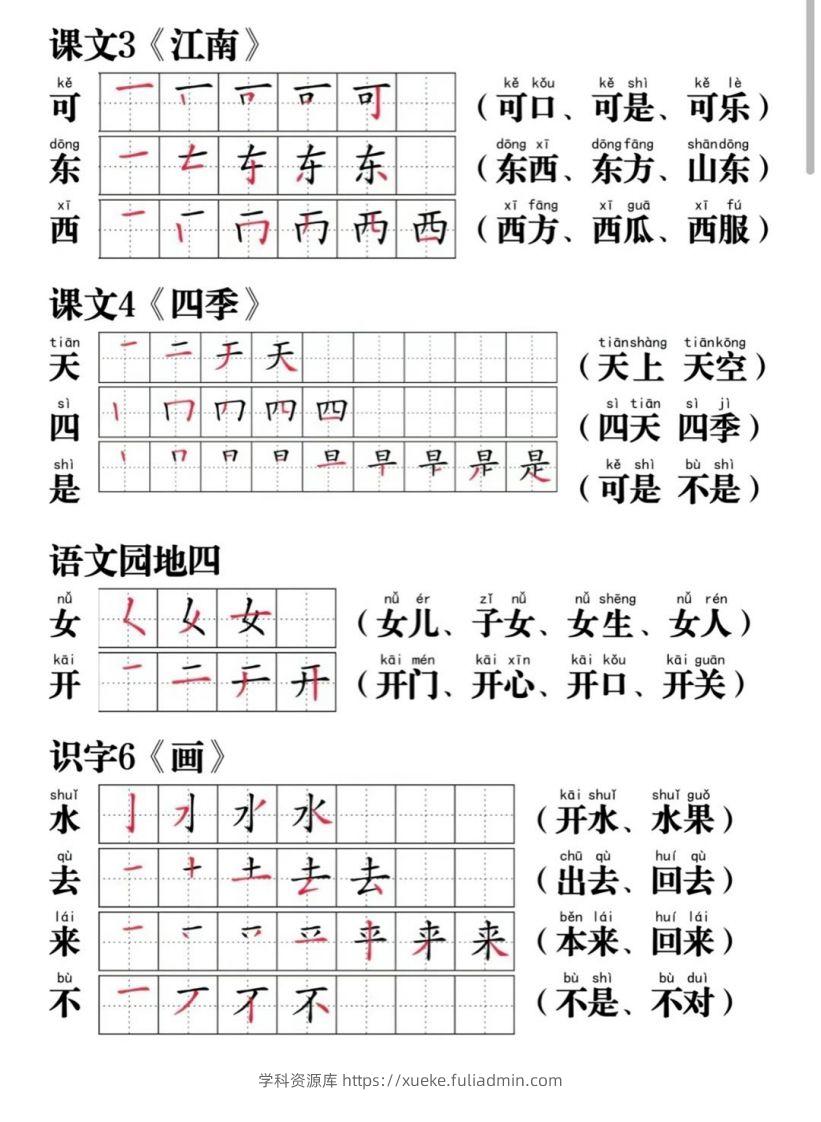 图片[3]-一年级语文上册写字表笔画笔顺组词-学科资源库