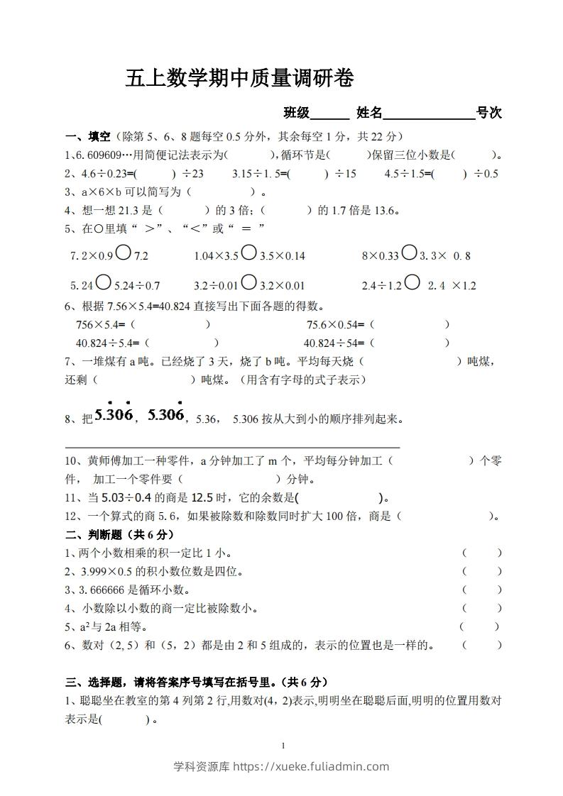 【五年级上册】数学期中名校真题测试卷-学科资源库