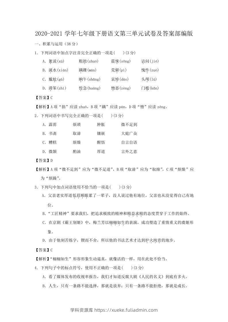 2020-2021学年七年级下册语文第三单元试卷及答案部编版(Word版)-学科资源库