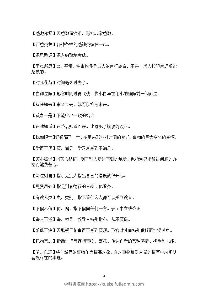 图片[3]-六年级上语文课本中必须掌握的成语及解释-学科资源库
