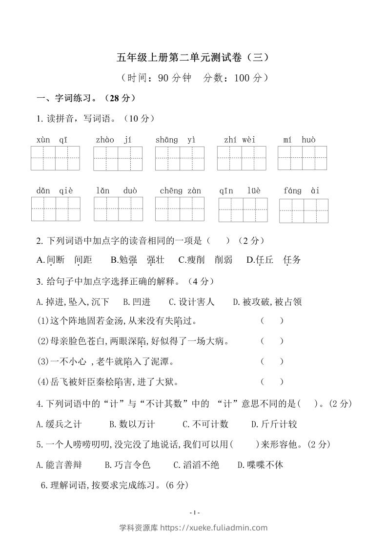 五上语文第二单元检测卷（三）-学科资源库