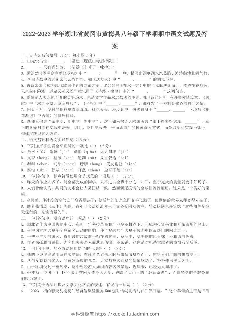 2022-2023学年湖北省黄冈市黄梅县八年级下学期期中语文试题及答案(Word版)-学科资源库