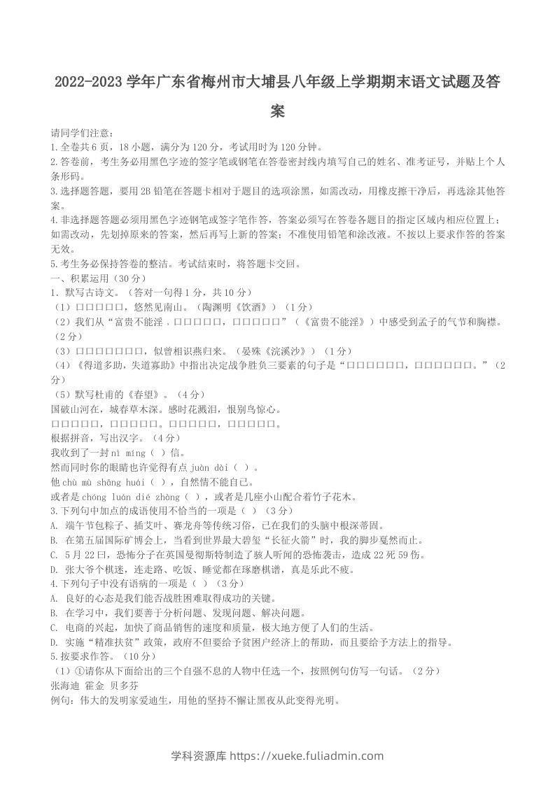 2022-2023学年广东省梅州市大埔县八年级上学期期末语文试题及答案(Word版)-学科资源库