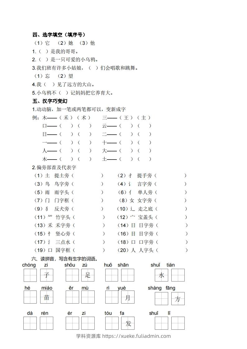 图片[2]-一上语文生字专项练习-学科资源库