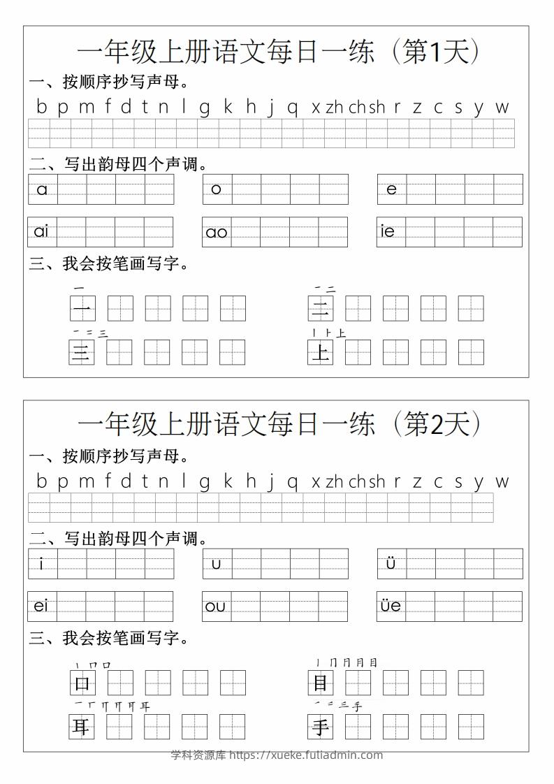 一年级上册语文拼音生字每日一练-学科资源库