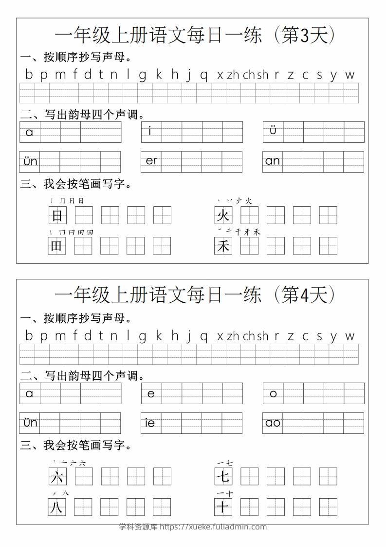 图片[2]-一年级上册语文拼音生字每日一练-学科资源库