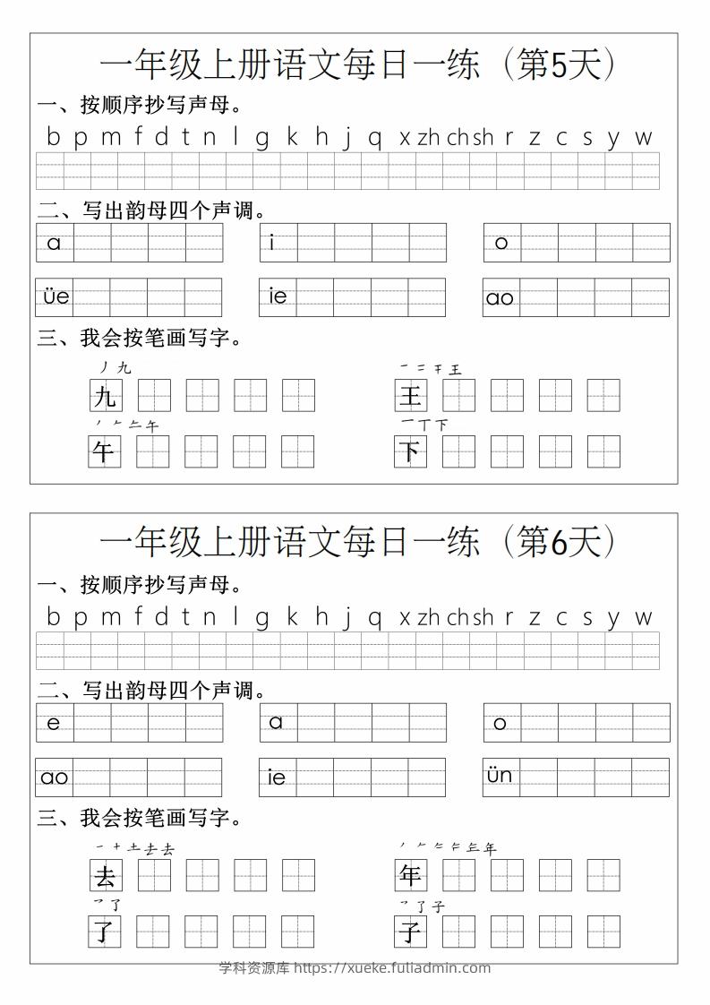 图片[3]-一年级上册语文拼音生字每日一练-学科资源库