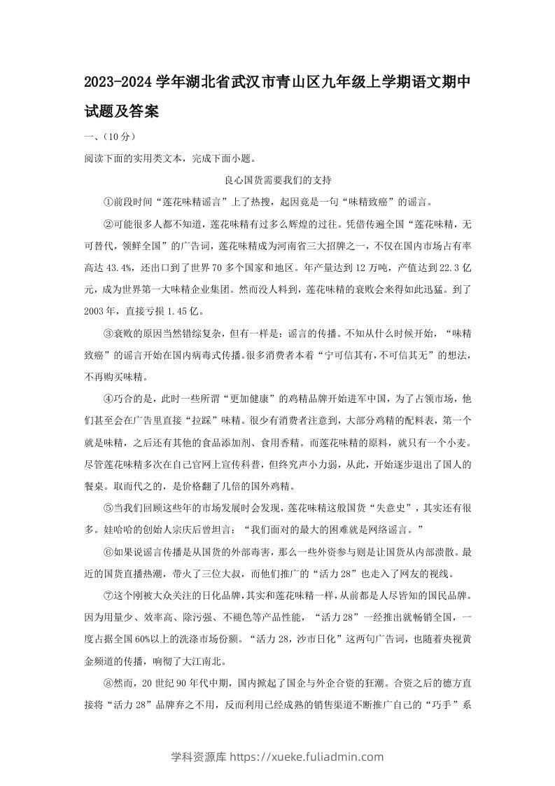 2023-2024学年湖北省武汉市青山区九年级上学期语文期中试题及答案(Word版)-学科资源库