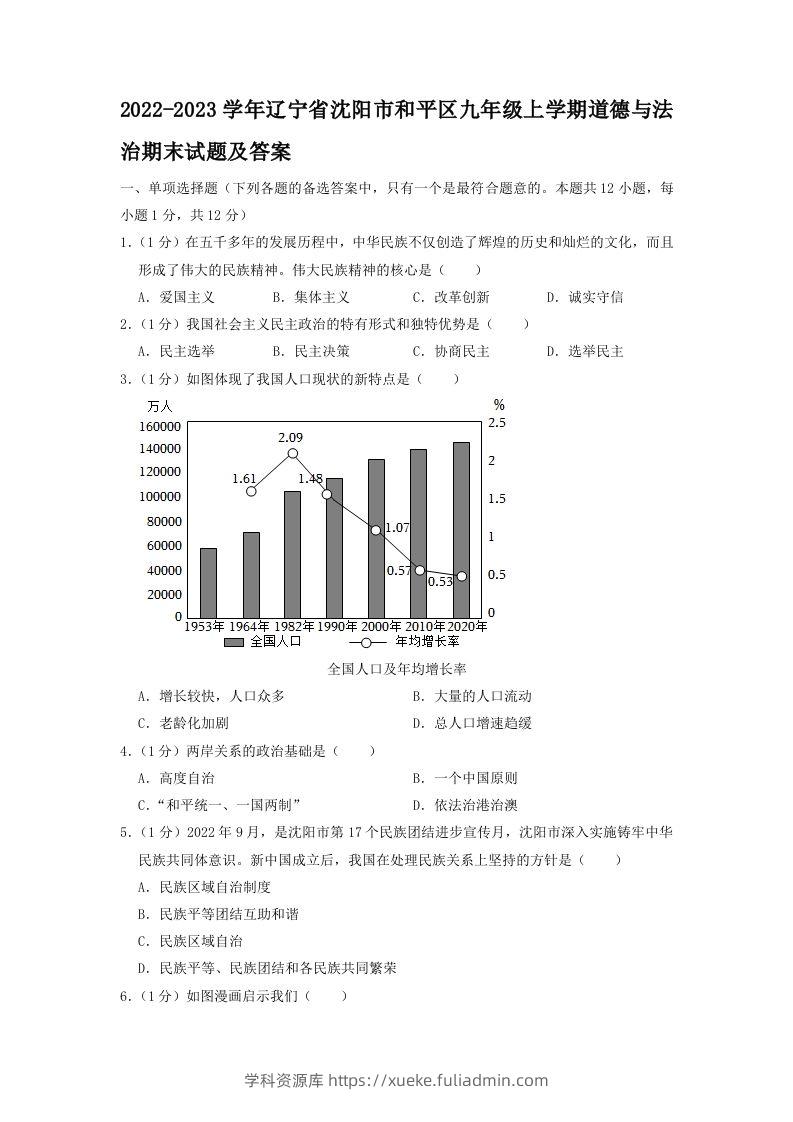 2022-2023学年辽宁省沈阳市和平区九年级上学期道德与法治期末试题及答案(Word版)-学科资源库