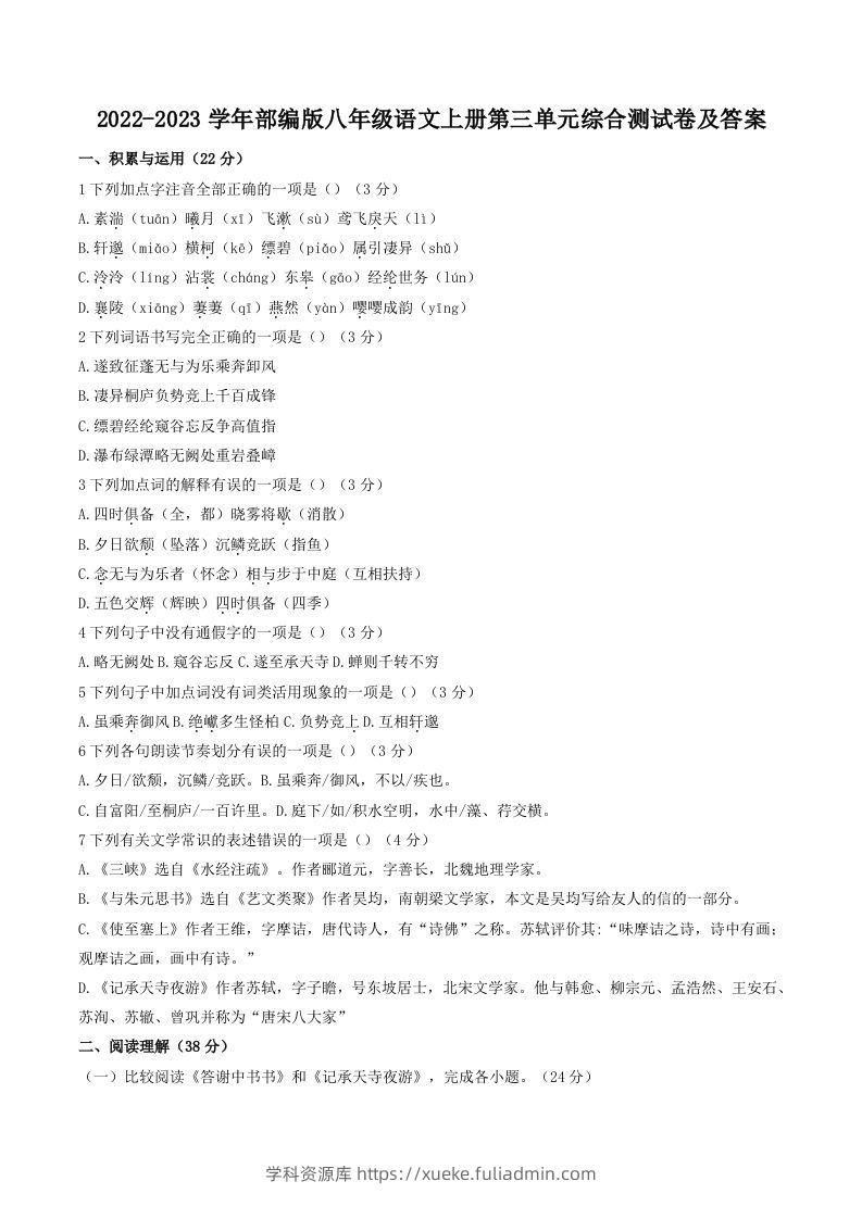 2022-2023学年部编版八年级语文上册第三单元综合测试卷及答案(Word版)-学科资源库