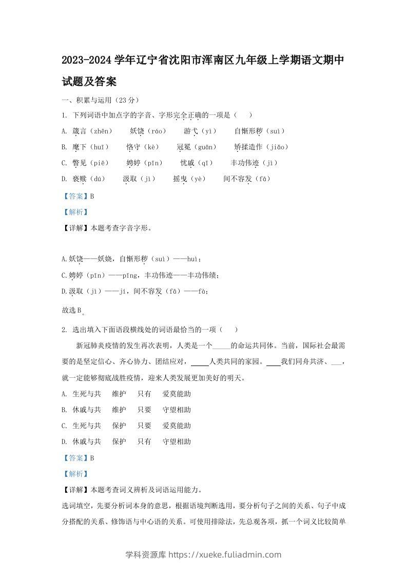 2023-2024学年辽宁省沈阳市浑南区九年级上学期语文期中试题及答案(Word版)-学科资源库
