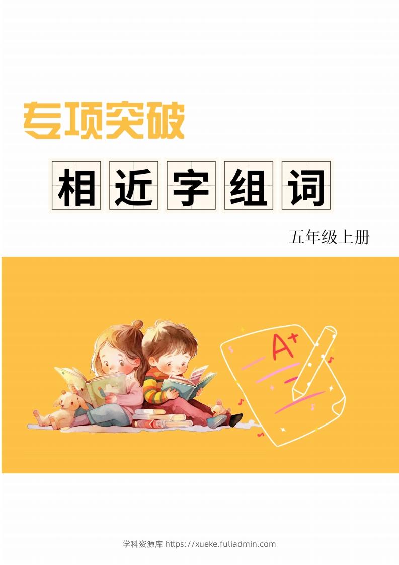 五年级上册语文相近字组词专项(练习)-学科资源库